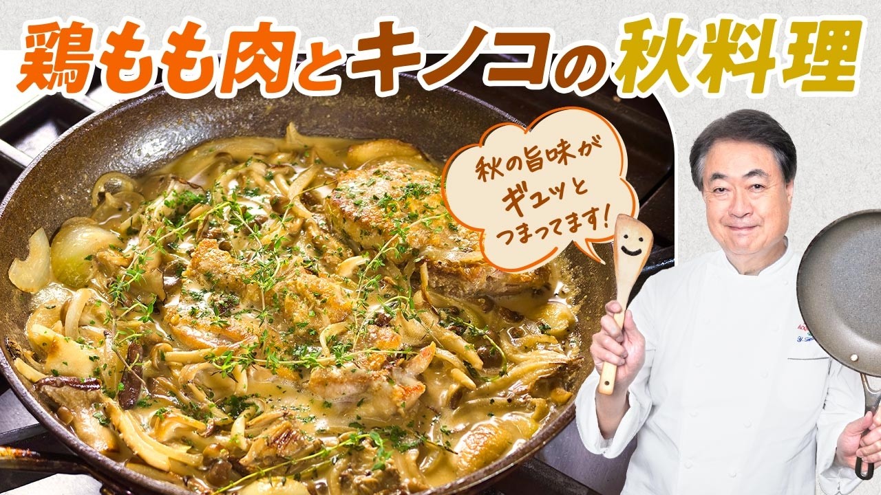 【シェフの肉料理】秋を感じる一品！鶏もも肉とたっぷりキノコの秋料理