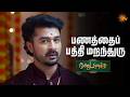 பணத்தைப் பத்தி மறந்துரு | Moondru Mudichu - Semma Scenes | 14 May 2026 | Tamil Serial | Sun TV