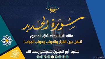 من سورة الحديد مقام البيات والعشاق المصري وتنقل بين القرار وجواب الجواب للشيخ: أبو العينين شعيشع