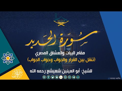 من سورة الحديد مقام البيات والعشاق المصري وتنقل بين القرار وجواب الجواب للشيخ أبو العينين شعيشع