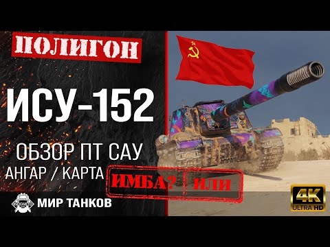 Обзор ИСУ-152 гайд ПТ САУ СССР | перки ису152 какая пушка | бронирование ису-152 оборудование