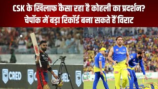 CSK के खिलाफ कैसा रहा है Kohli का प्रदर्शन? चेपॉक में बड़ा रिकॉर्ड बना सकते हैं Virat