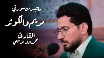 ماتيسر من سورتي مريم والكوثر القارئ محمد نزار الربيعي
