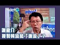 國民黨新母雞 複製韓流掀「謝流」？披藍袍是原罪？謝龍介：年輕人會幫我說話【Yahoo TV】今天誰來沛