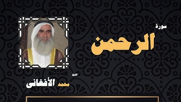 القران الكريم بصوت الشيخ محمد الافغانى | سورة الرحمن