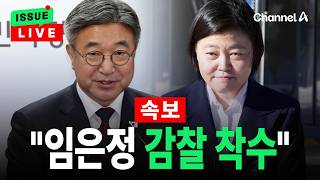[🔴이슈를 켜라] [LIVE] 행안부 장관 '임은정 광수중수청장 감찰 착수 지시할 것' / 채널A