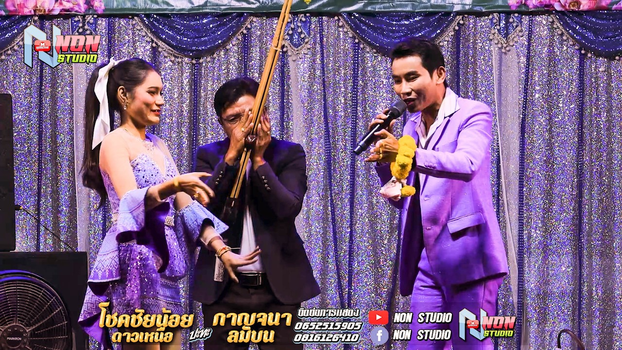 ยอดนิยม # โชคชัยน้อย ดาวเหนือ x กาญจนา ลมบน @บ โนนสว่าง ต โนนแดง บรบือ ! พรเทพซาวด์