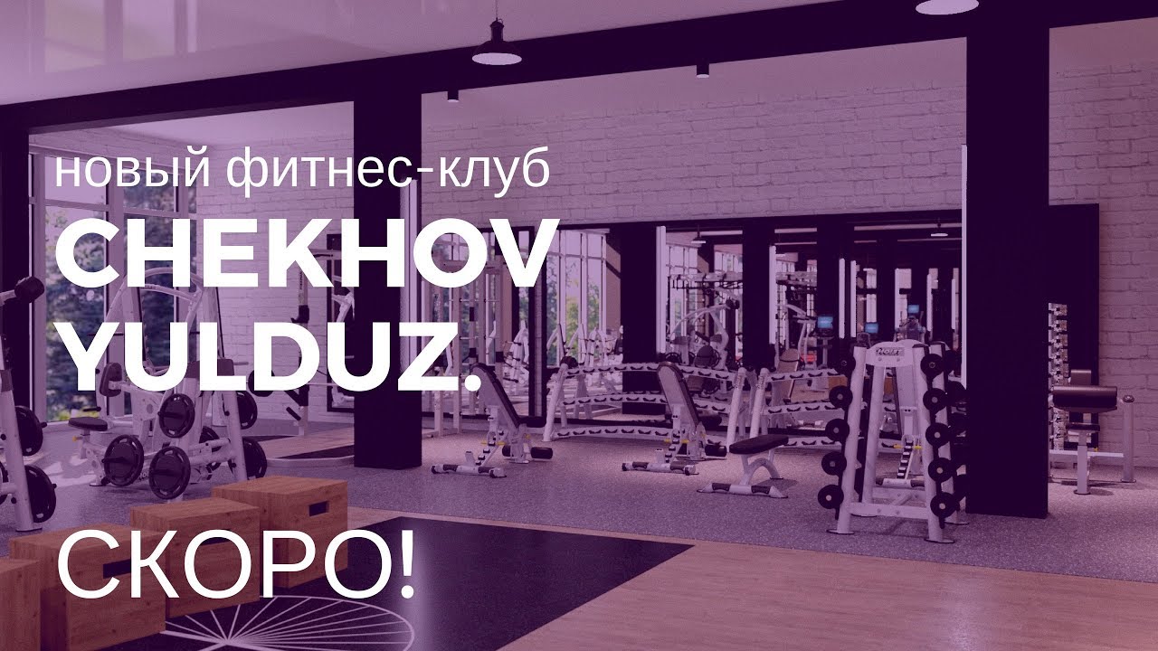 Фитнес клуб чехов. Chekhov Sport Club в Ташкенте. Chekhov Sport Club карта посетителя. Про фитнес Чехов. Chekhov Light Sport Club, Узбекистан, Ташкент.