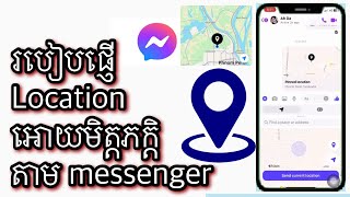របៀបផ្ញើរ locationតាមឆាត /How to send Location to our friends via messenger