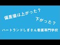 ハートランドしぎさんの偏差値は上がった？下がった？