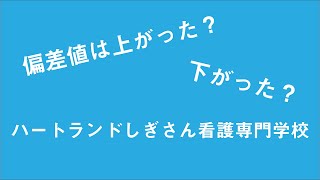 ハートランドしぎさんの偏差値は上がった？下がった？