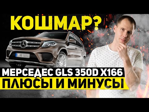 Кошмар? Мерседес GLS 350d X166 — плюсы и минусы // Обзор Mersedec GLS с пробегом в сервисе Билпрайм