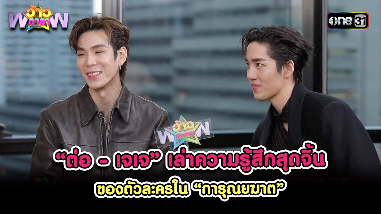 “ต่อ - เจเจ” เล่าความรู้สึกของตัวละครใน “การุณยฆาต” | Highlight ว้าวดารา Ep.48 | 8 ธ.ค. 67 | one31