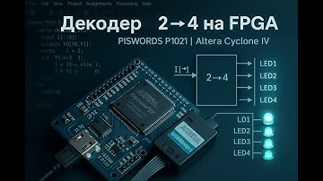 🔧 Декодер 2→4 на FPGA | Плата PISWORDS P1021 | Altera Cyclone IV 2025 10 26 02 01 26