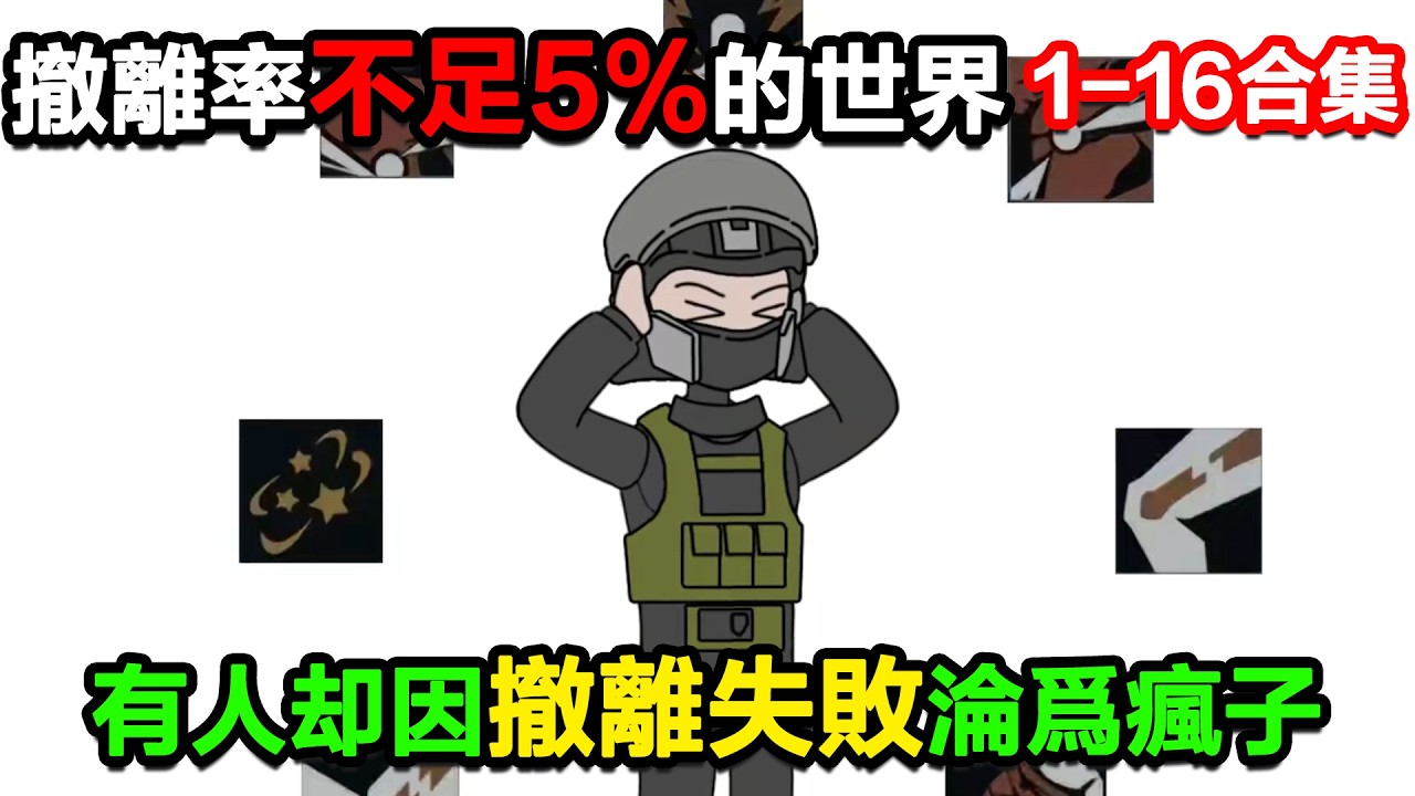 👉最新合集👈【沙雕動畫】在這撤離率不足5%的三角洲世界，有人卻因撤離失敗淪爲瘋子！#沙雕動畫#沙雕 #正經人不做沙雕事