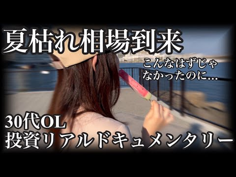 【米国株投資ドキュメンタリー】夏枯れ下落相場にビビり散らかして持ち株を売却してしまった残念な30代OL