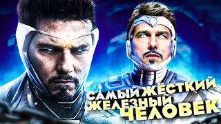 Совершенный Железный Человек - Самая Жестокая Версия Тони Старка.