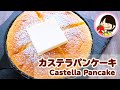 ホットケーキミックスで作る！カステラパンケーキの作り方レシピ 簡単スイーツ 孤独のグルメ【料理動画】castella pancake