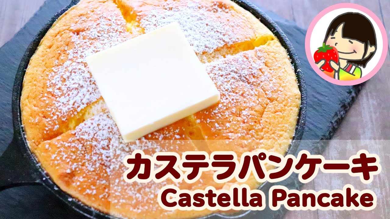 ホットケーキミックスで作る カステラパンケーキの作り方レシピ 簡単スイーツ 孤独のグルメ 料理動画 Castella Pancake Youtube