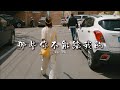 徐薇 那些你不能給我的 那些妳不能給我的 有人給我了 那些曾為妳流的淚 我早就忘了 動態歌詞MV 徐薇 那些你不能給我的 那些妳不能給我的 有人給我了 那些曾為妳流的淚 我早就忘了 動態歌詞MV