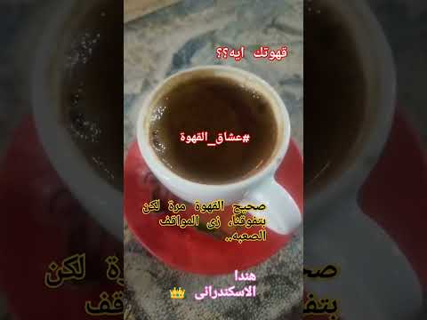 عشاق القهوه قهوتي معشوقتي