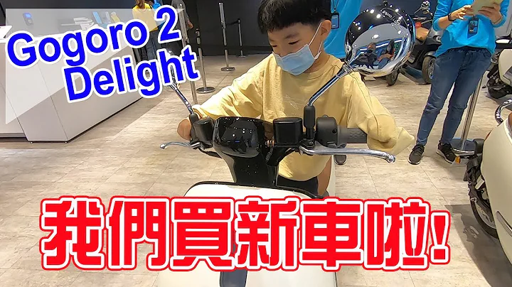 我們買新車啦 ! gogoro 2 Delight 交車過程全紀錄 - 恩恩老師EanTV - 天天要聞