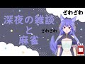 【深夜雑談+雀魂】真夜中のお話しながら麻雀