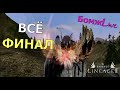 БомжLive. Это ФИНАЛ! Lineage 2 Essence Crimson