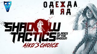 12 ►  Shadow Tactics — Aiko's Choice ► Госпожа Чио, мы уже рядом