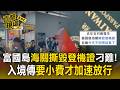 富國島負評增！海關撕毀登機證刁難又傳收賄？入境傳要「小費」才加速放行【直擊現場】