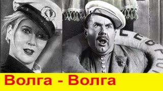 ВОЛГА-ВОЛГА. Советский Музыкальный Фильм КОМЕДИЯ ВОЛГА-ВОЛГА. Советский Музыкальный Фильм КОМЕДИЯ