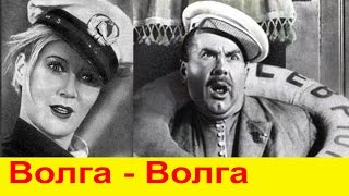 ВОЛГА-ВОЛГА. Советский Музыкальный Фильм КОМЕДИЯ