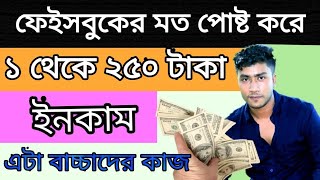 প্রতিদিন ১ থেকে ২৫০ টাকা ইনকাম || Online Income Bangladesh 2019 | Online Income Bangla Tutorial 2019