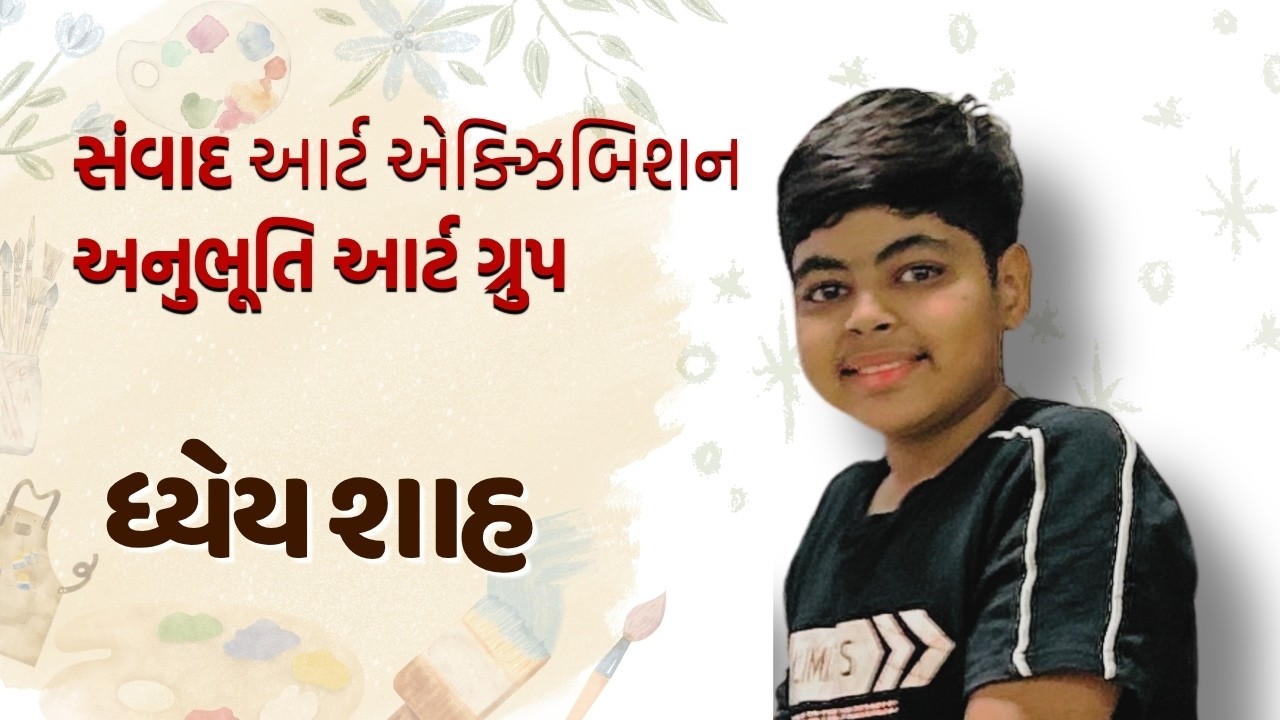 જામનગરના નાના આર્ટિસ્ટ ધ્યેય શાહની અદ્ભુત કળા!  | Samwad Art Exhibition Jamnagar | Gujarati TV