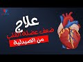 أدوية علاج ضعف عضلة القلب من الصيدلية