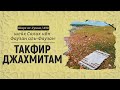 Такфир Джахмитам | Шейх Салих аль-Фаузан | Шарх ас-Сунна (430)