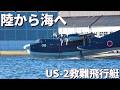 陸から海へ　水陸両用航空機の到達点　US-2 救難飛行艇　#海上自衛隊 #自衛隊 #飛行艇 #military #flyingboat