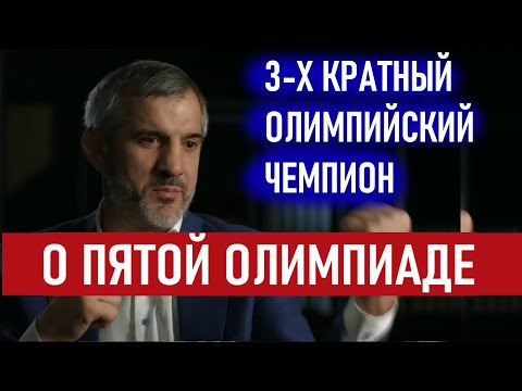 БУВАЙСАР САЙТИЕВ О ПЯТОЙ ОЛИМПИАДЕ / О ДЕНЬГАХ / О ВЛАСТИ