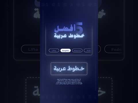 أفضل ٥ خطوط عربيه تستخدمهم فى شغلك 