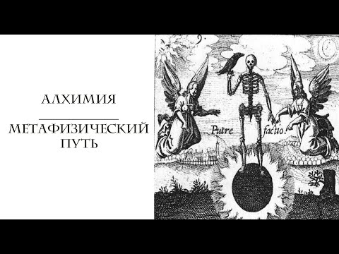 АЛХИМИЯ | Метафизический путь АЛХИМИЯ | Метафизический путь