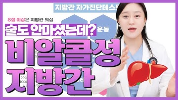 술을 마시지 않아도 지방간이 생길 수 있다? 비알콜성 지방간의 모든 것!