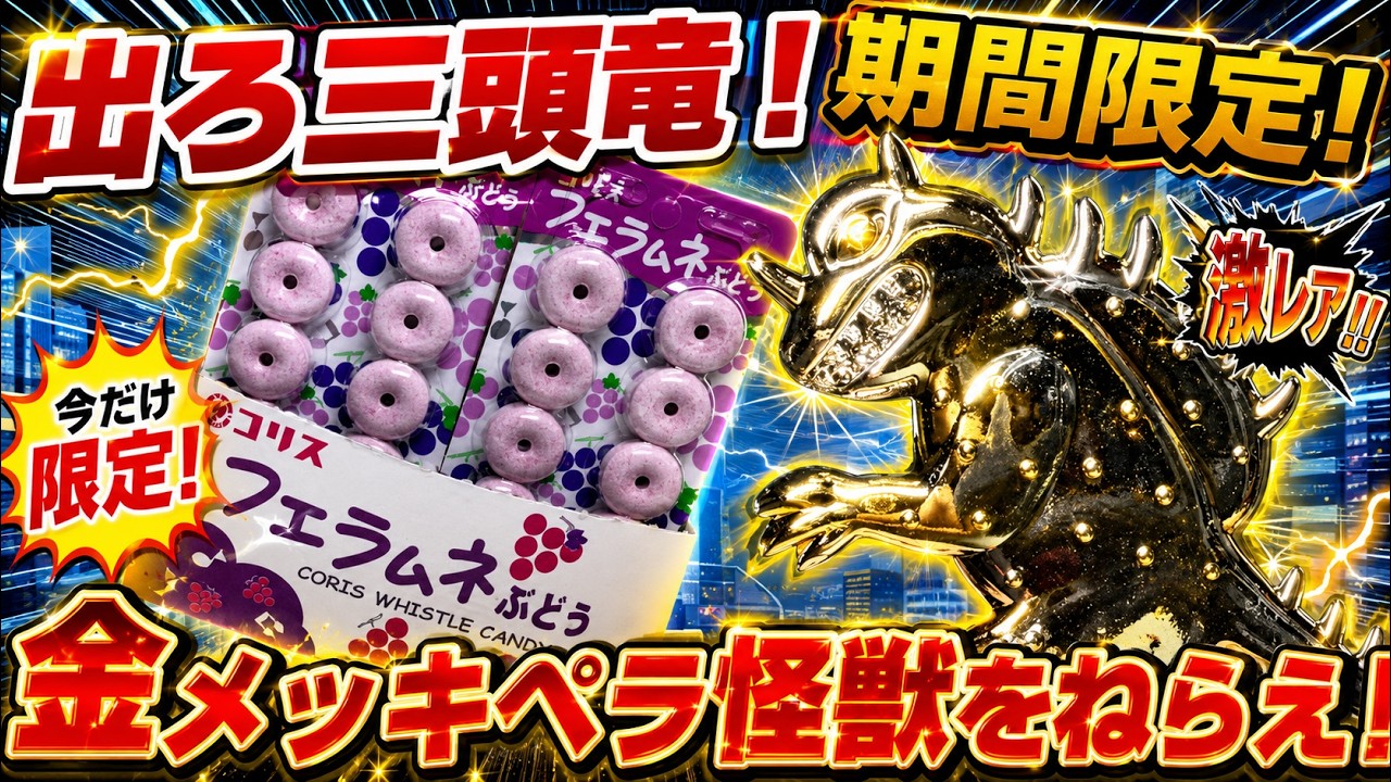 大高騰3万円！超大当たり「金メッキ三頭竜」をねらえ！期間限定