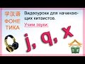 О произношении самых «коварных» звуков китайского алфавита «J», «Q», «X».