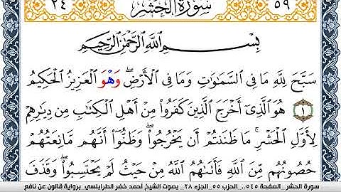 سورة الحشر احمد الطرابلسي  برواية قالون عن نافع  Surah Al Hashr