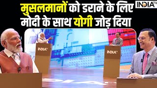 Modi With Rajat Sharma: 'मुसलमानों को डराने के लिए Modi के साथ Yogi जोड़ दिया'