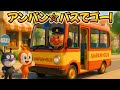 アンパン☆バスでゴー🚌Anpan☆Bus Ride Song #アンパンマン #アンパンマンの歌 #バス #のりものソング #kidsmusic #kidsmusic