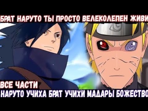НАРУТО УЧИХА БРАТ УЧИХИ МАДАРЫ БОЖЕСТВО АЛЬТЕРНАТИВНЫЙ СЮЖЕТ ПО НАРУТО ВСЕ ЧАСТИ ЖИВАЯ ОЗВУЧКА