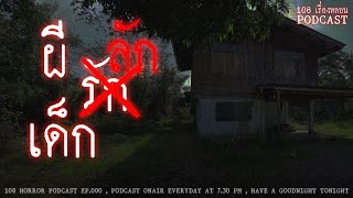 ผี ลัก เด็ก (จ.เลย) | 108 เรื่องหลอน PODCAST EP.376