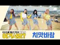 [방구석 여기서요?] 브레이브걸스 Brave Girls - 치맛바람 Chi Mat Ba Ram | 커버댄스 Dance Cover