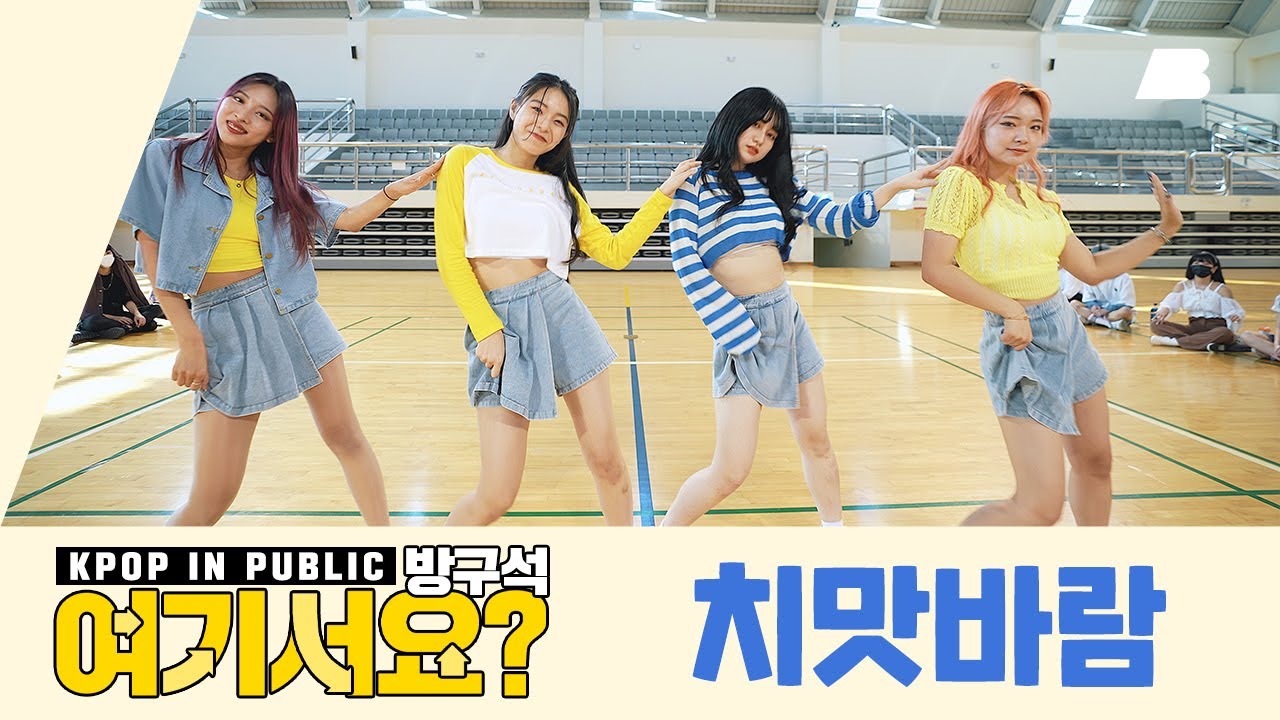 [방구석 여기서요?] 브레이브걸스 Brave Girls - 치맛바람 Chi Mat Ba Ram | 커버댄스 Dance Cover